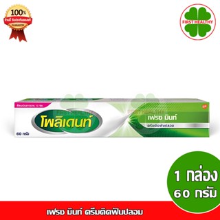 Polident โพลิเดนท์ 60 กรัม เฟรช มินท์ ครีมติดฟันปลอม (1 หลอด 60 กรัม)