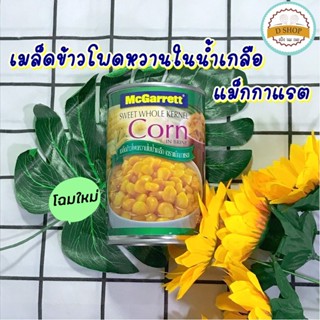 ข้าวโพดกระป๋อง เมล็ดข้าวโพดหวานในน้ำเกลือ ตราแม็กกาแรต 425 g. ข้าวโพดหวาน ข้าวโพดเม็ด เม็ดข้าวโพดหวาน Corn