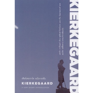 B2S หนังสือ เคียร์เคอการ์ด ฉบับกระชับ KIERKEGAARD: A Very Short Introduction