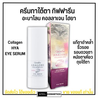  กิฟฟารีน เซรั่ม บำรุงรอบดวงตาอะบาโลน คอลลาเจน-ไฮยา อาย เซรั่ม Giffarine Abalone Collagen-Hya Eye Serum [15ml.] ทาใต้ตา