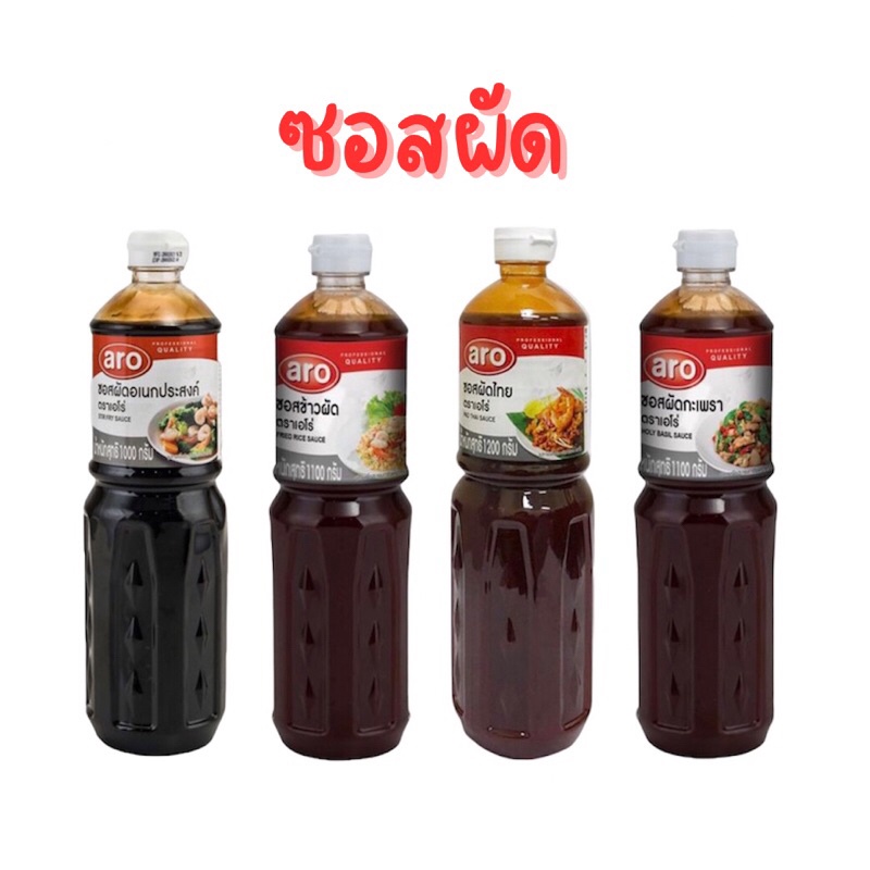 Aro เอโร่ ซอสผัดอเนกประสงค์ ซอสผัดไทย ผัดกะเพรา น้ำจิ้มแจ่ว น้ำจิ้มซีฟู้ด น้ำยำ ขนาด 1000,1200 กรัม 