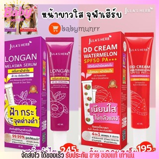 จุฬาเฮิร์บ ดีดี กันแดดแตงโม เซรั่มลำไย ทาฝ้า JULA HERB DD Cream Watermelon SPF50 PA+++ Longan Melasma Serum