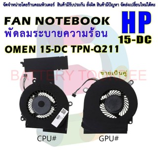 CPU FAN พัดลมโน๊ตบุ๊ค HP OMEN 15-DC 15-DC0013TX 15-DC0004TX 15-dc0005TX TPN-Q211 Cooler