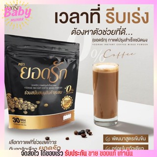 กาแฟยอดรัก Yodrak Coffee แคลน้อย ไขมันทรานส์ 0% คุมหิว