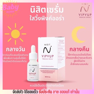 นิสิต เซรั่ม วิปวับ ลดฝ้า กระ จุดด่างดำ NISIT SERUM เห็นผลจริง หน้าขาว ลดสิว