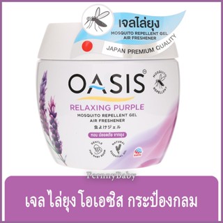 FernnyBaby เจลไล่ยุง โอเอซิส เจลปรับอากาศไล่ยุง OASIS โอเอสิส ไล่ยุง กลิ่น เจลไล่ยุง โอเอซิส สีม่วง 180 กรัม