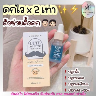 🖤 คิวท์ เซรั่ม Cute serum ปลูกคิ้ว หนวด ไรผม ขนตา เงางาม ที่ปลูกผม ดกดำ ที่ปลูกคิ้ว ยาวขึ้น (แพ็คเกจใหม่ล่าสุด )