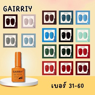 [31-60] สีทาเล็บเจล สีเจล GAIRRIY Gel Polish 7.5ml 80 สีฮิต ยาทาเล็บเจล