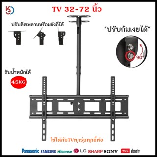 ขาแขวนTV32-72นิ้ว สามารถติดผนัง หรือ ห้อยเพดานก็ได้ปรับก้มได้  หมุนไดั360องศา ใช้ได้กับทุกรุ่น
