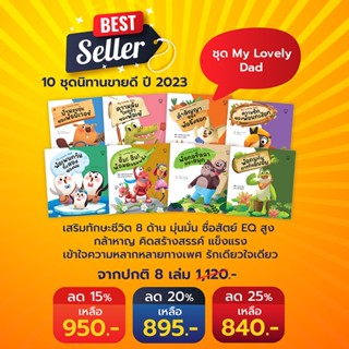Pass Education ชุด My Lovely Dad นิทานของคุณพ่อสุดว้าว! 8 ต้นแบบความดีให้ลูก น่ารัก พัฒนา EF เด็ก 1-6 ปี แถมฟรี กระเป๋า