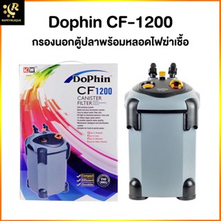 DoPhin CF-1200 UV กรองนอก มีหลอด UV ในตัว สำหรับตู้ 24-48 นิ้ว External Filter