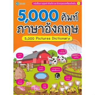 (Arnplern) : หนังสือ 5,000 ศัพท์ ภาษาอังกฤษ