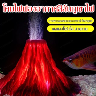 ไฟ LED กันน้ํา สร้างเอฟเฟกต์ภูเขาไฟ สีสันสดใส สําหรับตู้ปลา