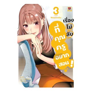 นายอินทร์ หนังสือ เรื่องไม่ลับที่คุณครูอยากสอน 3 (การ์ตูน)