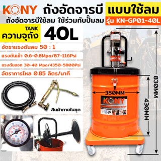 AT KONY ถังอัดจารบี แบบใช้ลม 40ลิตร สำหรับงานหนัก (ใช้ร่วมกับปั๊มลม) ใช้เพื่อเติมจารบีหล่อลื่นTs