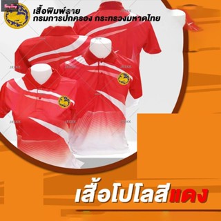 เสื้อโปโลสีแดง พิมพ์ลายกรมการปกครอง กระทรวงมหาดไทย