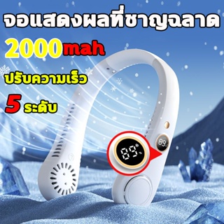 พัดลมคล้องคอ พัดลมพกพา พัดลมห้อยคอ ไม่ต้องถือ ไม่ใช่ใบพัด 4000mAh พัดลมระบายความร้อน ปรับลมได้ 5 ระดับ