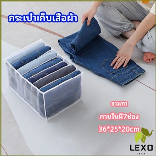 LEXO ที่เก็บชุดชั้นใน​ กางเกงใน เก็บกระเป๋า เก็บกางเกงยีนส์ จัดระเบียบเสื้อผ้า clothes storage box