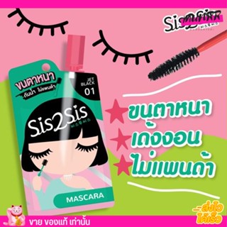 [แบบซอง] ซิสทูซิส มาสคาร่า มินิ พกพา SIS2SIS Volumizing Mascara กันเหงื่อ กันน้ำ ไม่เยิ้ม ไม่แพนด้า