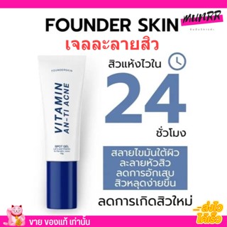 เจลละลายสิว ละลายสิว แต้มสิว ฟาวเดอร์ Founderskin 10g. สิวอักเสบ สิวหนอง ยุบชัวว์
