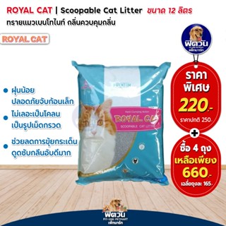 ทรายแมว Royal Catทรายแมว-ควบคุมกลิ่น 12 ลิตร.(ฟ้า)