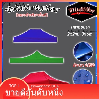 ผ้าเต็นท์สำหรับเปลี่ยน ผ้าหลังคาเต็นท์ เคลือบ PVC กันน้ำ 600D