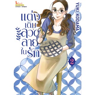 Se-ed (ซีเอ็ด) : หนังสือ การ์ตูน แต่งเติมลวดลายในรัก เล่ม 2