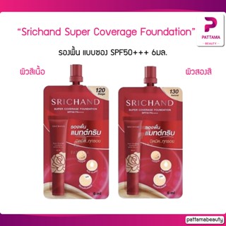 (1ซอง) Srichand Super Coverage Foundation SPF50+++ 6ml. แบบซอง ศรีจันทร์