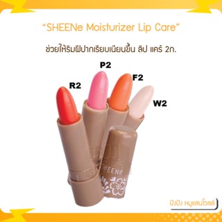 SHEENe Moisturizer Lip Care 2g.  ชีนเน่ มอยส์เจอร์ไรเซอร์ ลิป แคร์ 2ก.