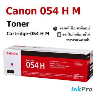 Canon Cartridge-054H M ตลับหมึกโทนเนอร์ สีม่วงแดง ของแท้ (2300 page)