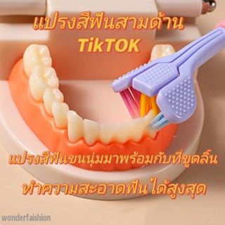 WONDER Tiktok แปรงสีฟัน 3D สามด้าน ขนแปรงนุ่มพิเศษ สําหรับผู้ใหญ่ 1 ชิ้น Three sided toothbrush Premium Slim Soft Toothbrush 3 หัวแปรงฟัน |1 ด้าม