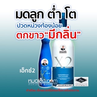 หมอเส็ง - ผลิตภัณฑ์สำหรับสตรี เอ็กซ์2 (X2) ชนิดน้ำ ของแท้ 100%