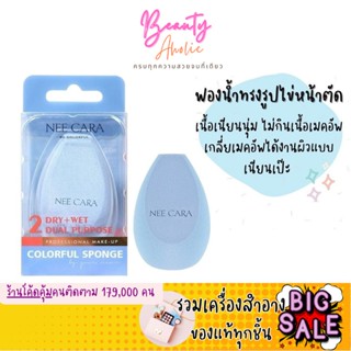 🛑ส่งของทุกวันจากกทม🛑 พัฟฟองน้ำ เนื้อนุ่ม ไม่กินเนื้อเมคอัพ NEE CARA BE COLORFUL 2 DUAL PURPOSE COLORFUL SPONGE (N222)