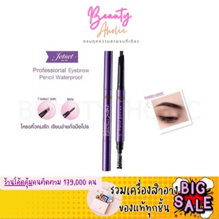 🛑ส่งของทุกวันจากกทม🛑 ดินสอเขียนคิ้ว Cute Press Jet Set Professional eyebrow Pencil Waterproof