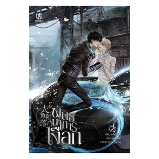 NiyomNiyai (นิยมนิยาย) หนังสือ พันธนาการเงือก เล่ม 2