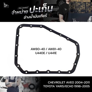 ปะเก็นอ่างน้ำมันเกียร์ Chevrolet Aveo 2004-2011 / Toyota Yaris/Echo 1998-2005 ATOF-C03 A