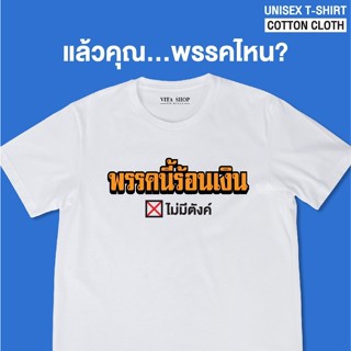 HOT VITASHOP เสื้อคำพูด พรรคนี้ร้อนเงิน ไม่มีตังค์ เสื้อยืด ผ้าคอตตอนเนื้อนุ่ม ใส่สบาย พร้อมส่ง