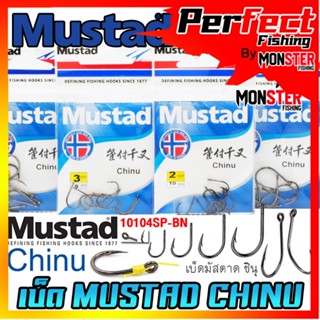 เบ็ดมัสตาด ชินุ MUSTAD CHINU ก้นห่วง (10104SP-BN)