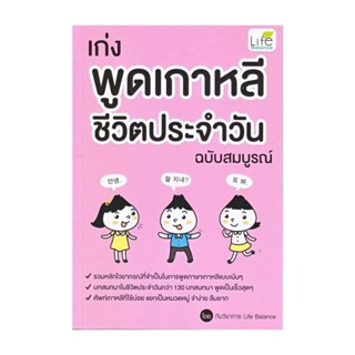 นายอินทร์ หนังสือ เก่งพูดเกาหลี ชีวิตประจำวัน ฉบับสมบูรณ์