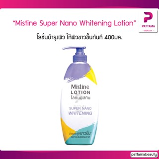 มิสทีน ซุปเปอร์ไวท์นาโน โลชั่น MISTINE SUPER NANO WHITENING LOTION 400มล. โลชั่นบำรุงผิว ให้ผิวขาวขึ้นทันที