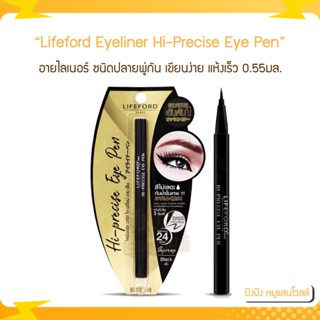 Lifeford Eyeliner Hi-Precise Eye Pen ไลฟ์ฟอร์ด อายไลเนอร์ อายเพ็น 0.55มล.