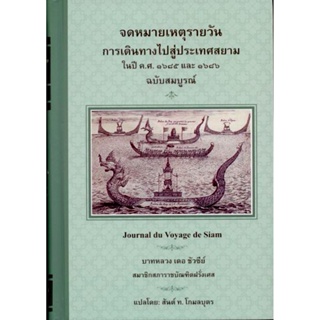 จดหมายเหตุรายวัน การเดินทางสู่ประเทศสยาม ในปี ค.ศ. 1685 และ 1686 ฉบับสมบูรณ์ Journal du Voyage de Siam บาทหลวง เดอ ชั...