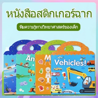 สมุดสติ๊กเกอร์ติดซ้ำ สมุดสติ๊กเกอร์ สติ๊กเกอร์กันน้ำ สติ๊กเกอร์ติดซ้ำได้ ของเล่นเด็กเสริมพัฒนาการ ของเล่นเด็ก