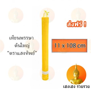 เทียนพรรษา ตราแสงทิพย์ หนัก 8 กิโล ขนาด 11*108 กลมเรียบ ขนาดใหญ่ ส่งฟรี มีเก็บเงินปลายทาง (1 ต้น)