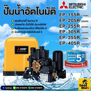 ปั๊มน้ำ อัตโนมัติ ep-155r EP-255 EP-305 EP355R 405 MITSUBISHI ปั๊มอัตโนมัติ ปั๊มน้ำ ปั๊มน้ำแรงดันคงที่ มิตซู 150วัตต์ ep