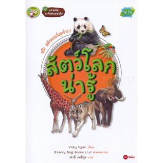 (Arnplern) : หนังสือ ชุดฉลาดคิด สะกิดต่อมสงสัย : สัตว์โลกน่ารู้