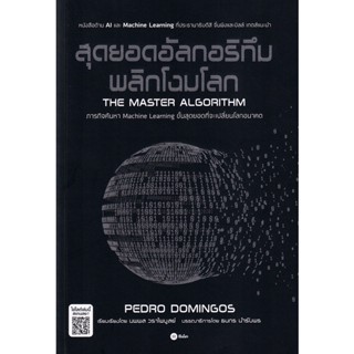 (Arnplern) : หนังสือ สุดยอดอัลกอริทึมพลิกโฉมโลก