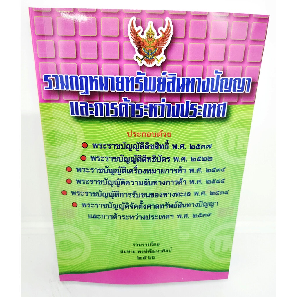 (แถมปกใส) รวมกฎหมายทรัพย์สินทางปัญญาและการค้าระหว่างประเทศ TBK1073 จัดพิมพ์ปี 2566 ขนาด A5 สมชาย พงษ์พัฒนาศิลป์ sheet...