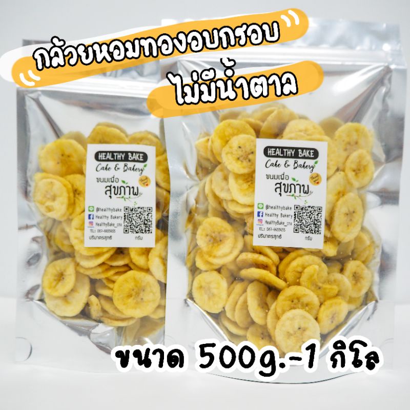 กล้วยอบกรอบ​ ไซต์​ 500​กรัม​-1​ กิโล 🍌🍌กล้วยหอมทอง อบกรอบ กล้วยอบ  ไร้น้ำตาล หอมหวานธรรมชาติ 100% ไม่มีการเติมแต่งสารใดๆ