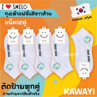 ✨ SMILE SOCKS😊🎈[แพ็ค12คู่]ถุงเท้า ถุงเท้าสีขาวล้วน ถุงเท้าทำงาน หนา ทน ระบายอากาศ ไม่อับชื้น ถุงเท้าเกรด 😋😋